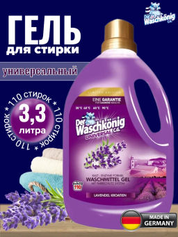 Универсальный гель для стирки Der Waschkonig C.G.Universal (Lavendel Kroatien) LIMITED EDITION 3,305