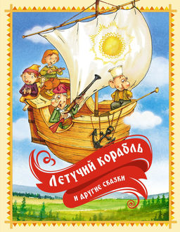 Летучий корабль и другие сказки. Карнаухова И.,