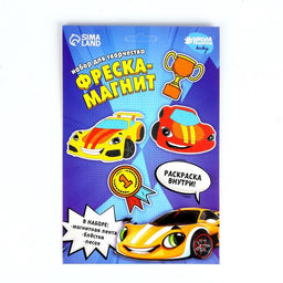 Набор для творчества. Фреска-магнит Крутые тачки - Школа талантов фото 3