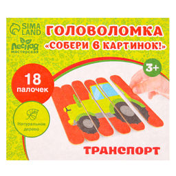 Головоломка «Собери 6 картинок. Транспорт», двусторонние палочки