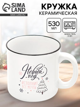Кружка чайная новогодняя Новый год исполнит мечты, 530 мл