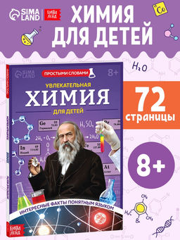 Энциклопедия в мягком переплёте  "Увлекательная химия для детей", 72 стр