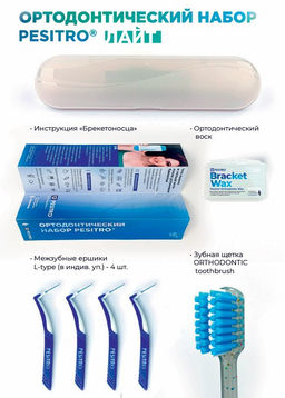 Ортодонтический набор Pesitro Ortho ЛАЙТ (несъёмные ортодонтические конструкции)
