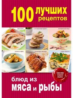 100 лучших рецептов Блюд из мяса и рыбы 978-5-699-79145-3