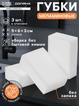 Губки меламиновые для удаления пятен Доляна, 3 шт., 963 см
