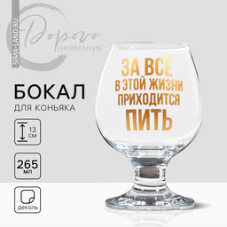 Бокал для коньяка «Приходится пить», 265 мл