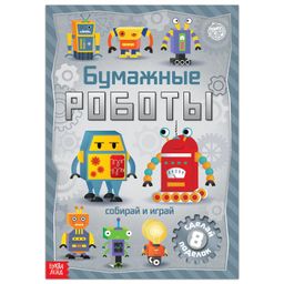 Книга-вырезалка Бумажные роботы, 20 стр., формат А4