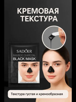 Маска на нос от черных точек  -1 шт - Sadoer фото 9