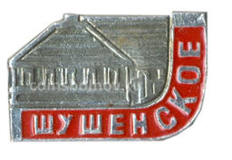 Значок Шушенское