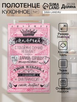 Цена за 2 шт. Полотенце кухонное Доляна Мамочка 34х60 см, рогожка, 100% хлопок 160 гр/м