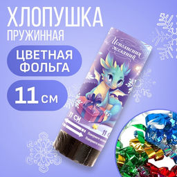 Цена за 2 шт. Хлопушка пружинная поворотная «Исполнения желаний», 11 см