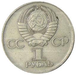 1 рубль 1975 года ЛМД 30 лет Победы
