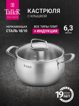 Кастрюля TalleR TR-11054, 6.3 л