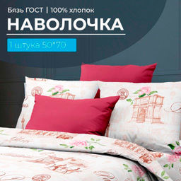 Наволочка 50*70 см, бязь ГОСТ, на клапане (Парижанка)