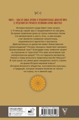 Ямато. Японский императорский дом