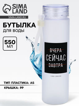 Бутылка для воды Сейчас, 550 мл