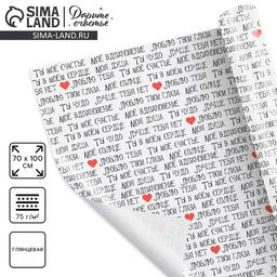 Цена за 10 шт. Бумага упаковочная глянцевая Ты моё счастье, 70 100 см - Дарите счастье фото 4