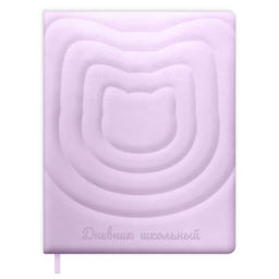 Дневник школьный арт. 72438 / 15 ЛИЛОВЫЙ КОТ (кожзам: А5+; твёрдый переплёт с поролоном, материал о