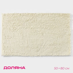 Коврик для дома Доляна Букли длинные, 50?80 см, цвет молочный