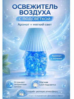 Освежитель воздуха, мини-лампа с подсветкой 2 в 1, аромат океан