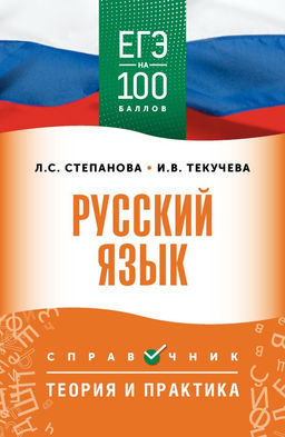 ЕГЭ. Русский язык. ЕГЭ на 100 баллов. Справочник: Теория и практика