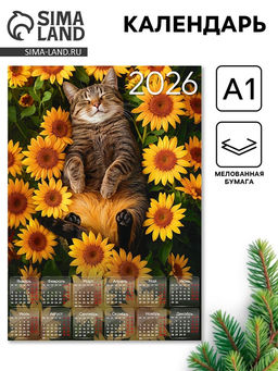 Цена за 10 шт. Календарь настенный 2026 «Кот с подсолнухами», А1