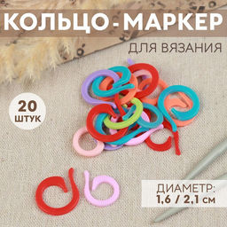 Цена за 7 шт. Кольцо-маркер для вязания, d=1.6 / 2.1 см, 20 шт., разноцветное