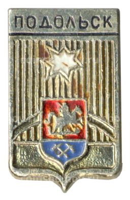 Значок Подольск
