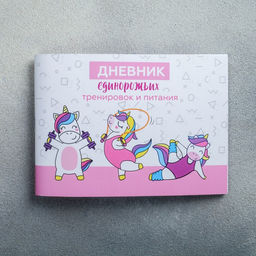 Цена за 4 шт. Дневник тренировок Единорожка, 48 листов, 15.3 х 12.4 см - Командор фото 3