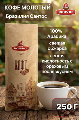 Бразилия Сантос (кофе молотый) 250 гр.