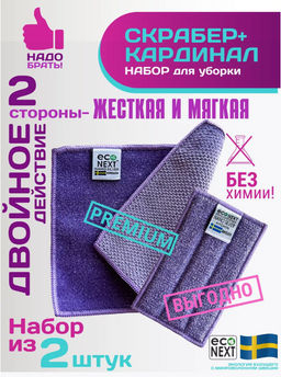 НАБОР  СКРАБЕР и Спонж для посуды Кардинал Econext