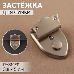 Застёжка для сумки, с ключом, 3.8×5 см, цвет серебряный
