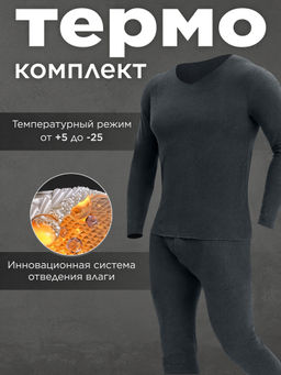 Термобелье мужское, комплект штаны и кофта