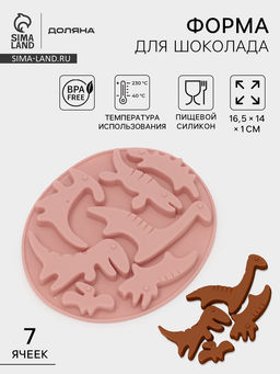 Цена за 2 шт. Форма для шоколада Доляна Дино, силикон, 16.5?14?1 см, 7 ячеек, МИКС