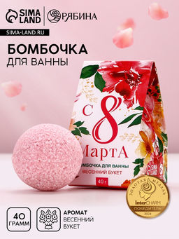 Цена за 2 шт. Бомбочка для ванны 8 Марта, 40 г, аромат весеннего букета, Чистое счастье