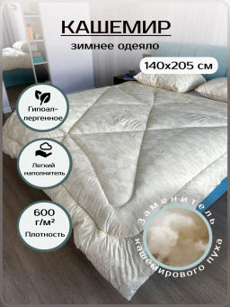 Одеяло зимнее Кашемир ЭН-Текс 145х210