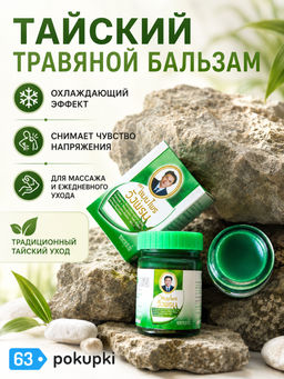 Средство Косметическое для Ухода за Кожей WANGPROM "Бальзам Зеленый", 50 гр