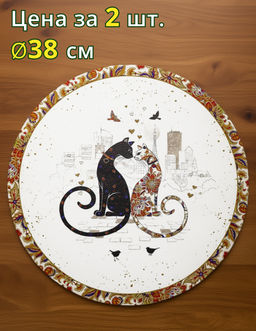 НАБОР ПОДСТАНОВОЧНЫХ САЛФЕТОК ПАРИЖСКИЕ КОТЫ ИЗ 2 ШТ., ДИАМЕТР=38 СМ