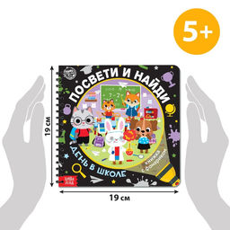 Книжка с фонариком Посвети и найди. День в школе, 22 стр. - Буква-ленд фото 2