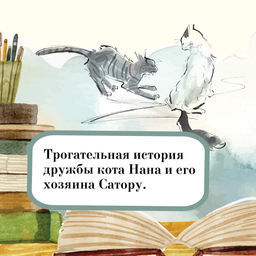 Хроники странствующего кота. Арикава Х. - Азбука фото 4