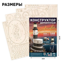 Деревянный конструктор «Маяк Анива», 39×18 см, 168 деталей