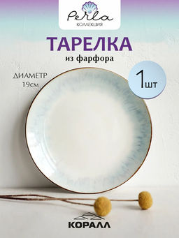 Тарелка десертная Perla AZ62-01 19 см /КОРАЛЛ/
