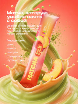 НОВИНКА! Персиковая матча в стиках, 8 г, в коробке 20 шт - Newa nutrition фото 7