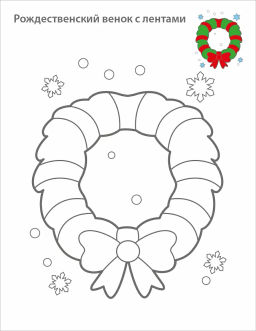 Самые первые раскраски. Новогодняя раскраска. 3+