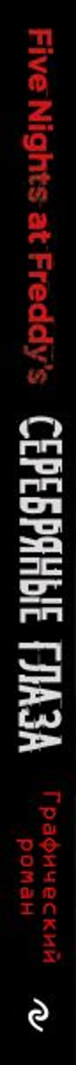 ФНАФ Серебряные глаза. Графический роман (#1)