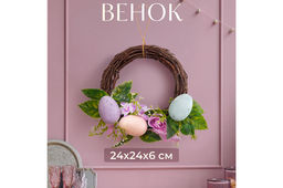Пасхальное украшение венок 24*24*6,5 см "Нежность"