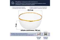 Салатник 15,5*15,2*7 см 700 мл La villa золотой кант, фарфор - Elan gallery фото 7