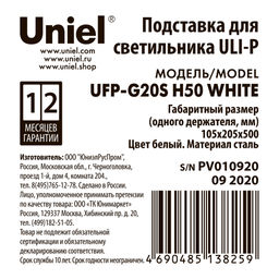 UFP-G20S H50 WHITE Подставка металлическая для светильника ULI-P, высота 500 мм. Белая. TM Uniel