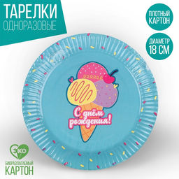 Цена за 10 шт. Тарелка бумажная С днём рождения, мороженое, 18 см