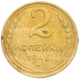 Монета 2 копейки 1946 года